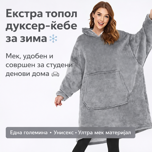 Топлина што трае – екстра топол дуксер-ќебе за студени денови